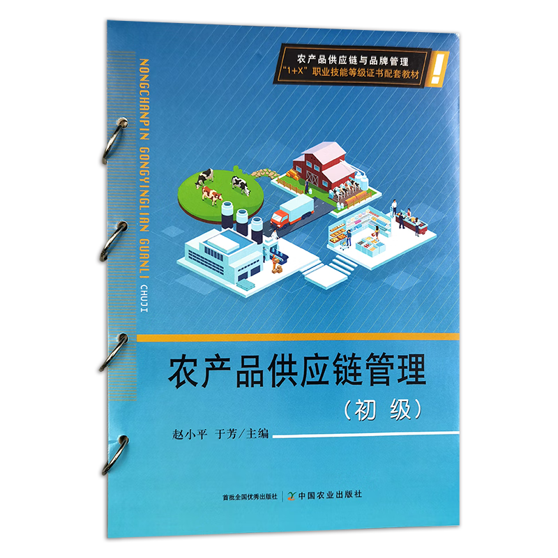 農(nóng)產(chǎn)品供應(yīng)鏈管理（初級(jí)）——理解初級(jí)農(nóng)產(chǎn)品的關(guān)鍵環(huán)節(jié)