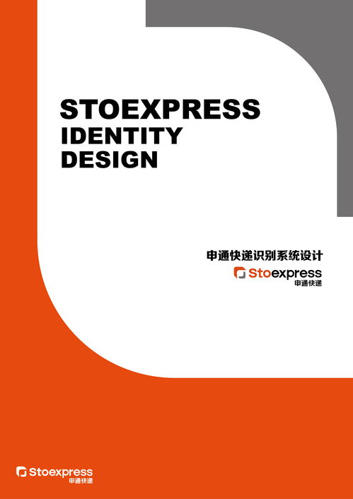 通聯天下，訊達萬家 申通快遞企業視覺形象設計與企業形象策劃探析